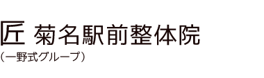 「匠 菊名駅前整体院」 ロゴ