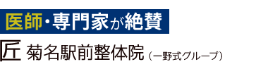 「匠 菊名駅前整体院」ロゴ