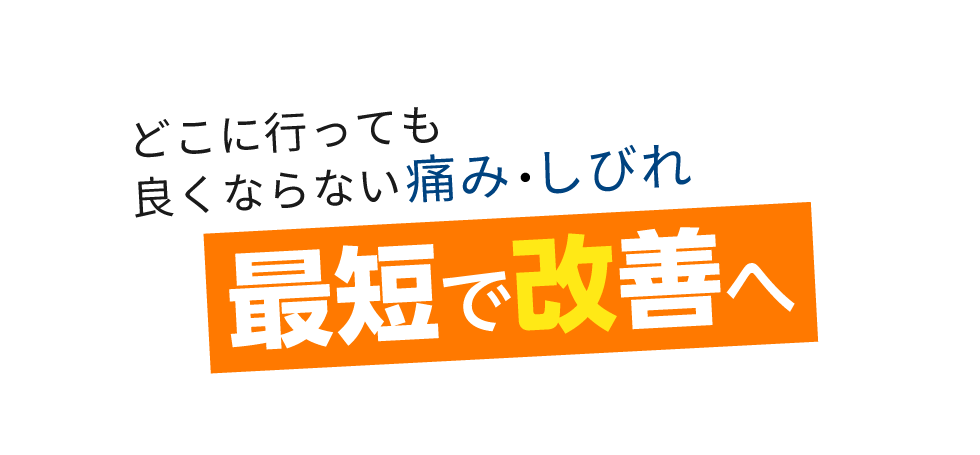 「匠 菊名駅前整体院」 メインイメージ