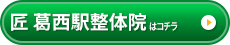 匠 葛西駅前整体院